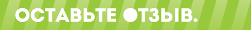 Оставьте отзыв