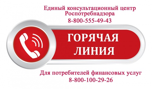 Горячая линия Роспотребнадзора