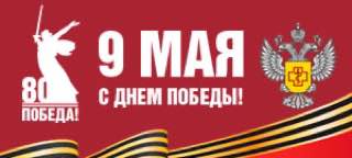80-летие Победы в Великой Отечественной Войне