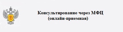 Консультирование граждан через МФЦ