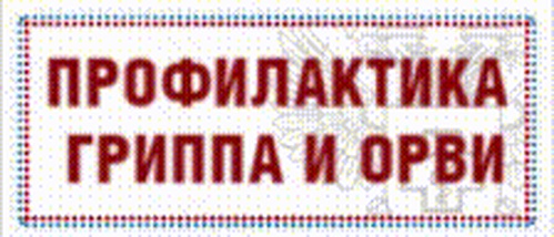 Профилактика гриппа и ОРВИ