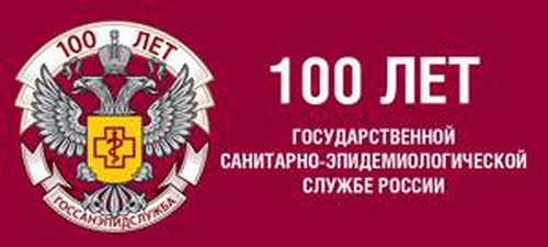 100 лет санитарно-эпидемиологической службе России