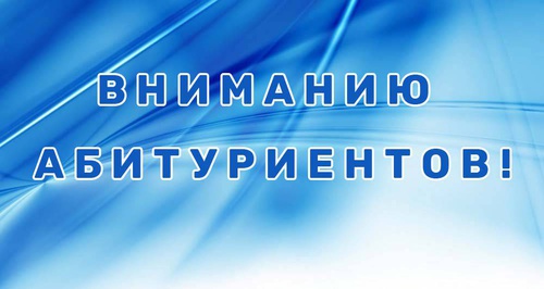 Вниманию абитуриентов