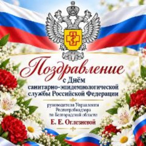 Поздравление с Днём санитарно-эпидемиологической службы Российской Федерации руководителя Управления Роспотребнадзора по Белгородской области Е. Е. Оглезневой