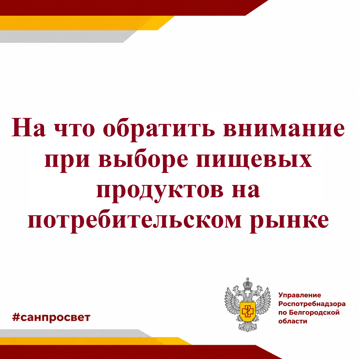 На что обратить внимание при выборе пищевых продуктов  на потребительском рынке