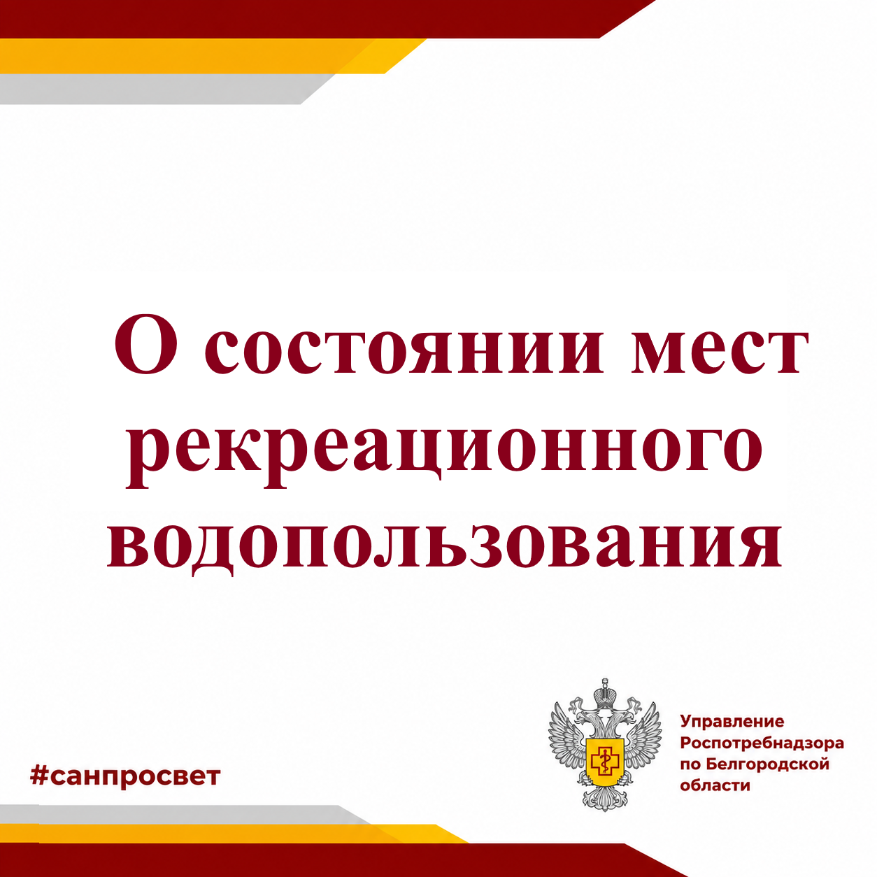 О состоянии мест рекреационного водопользования