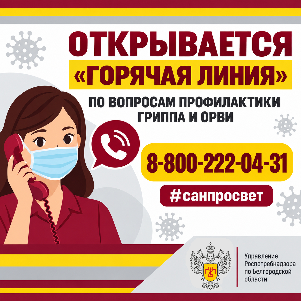 Анонс! Открывается «горячая линия» по вопросам профилактики гриппа и ОРВИ