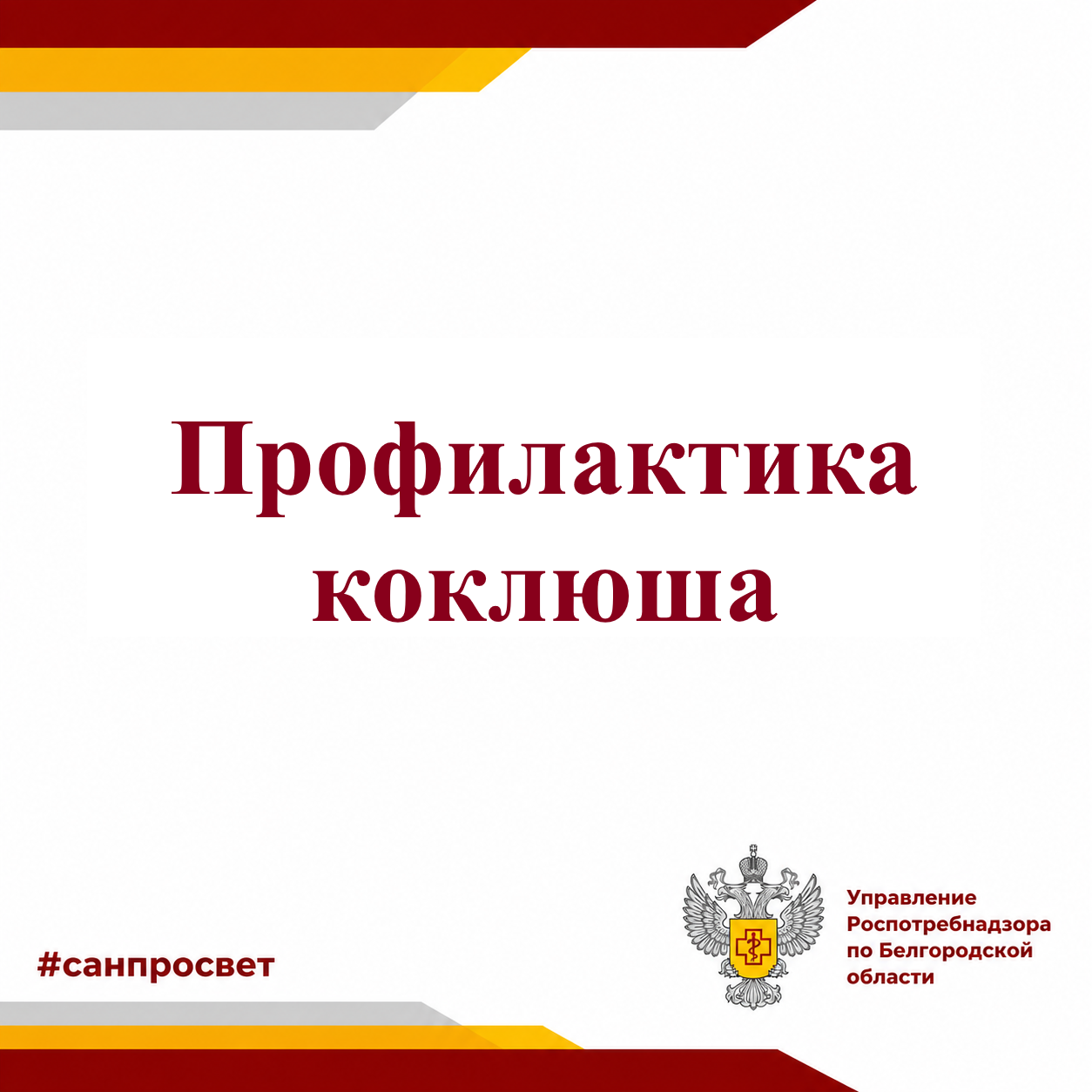 Профилактика коклюша
