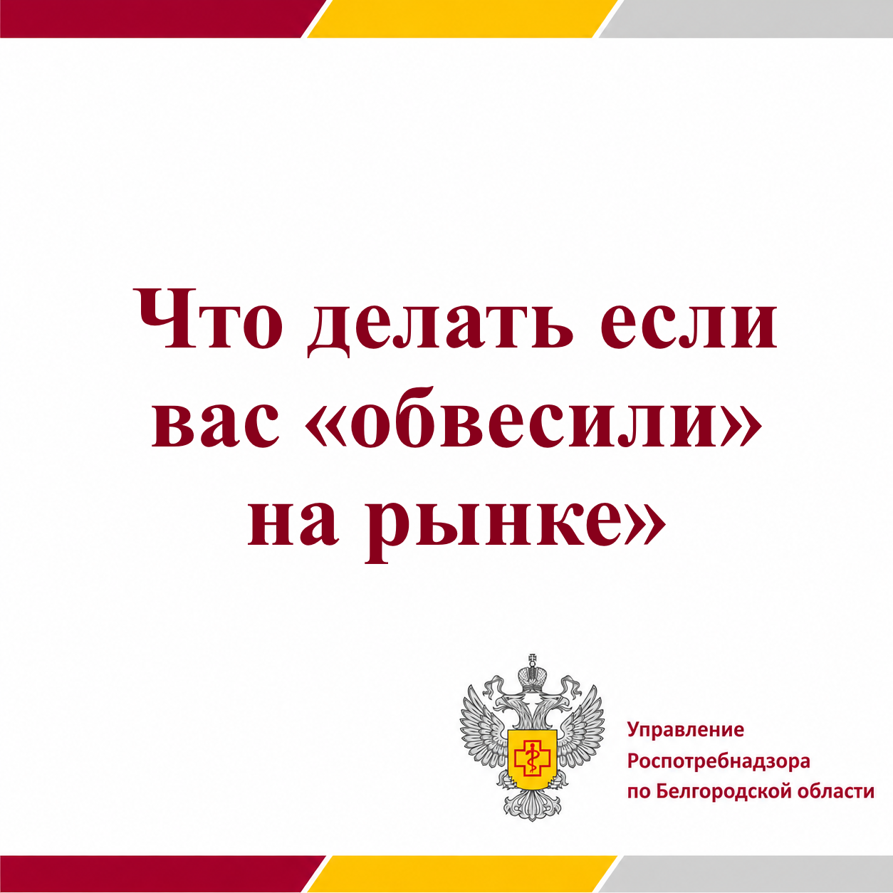 Что делать если Вас «обвесили» на рынке?