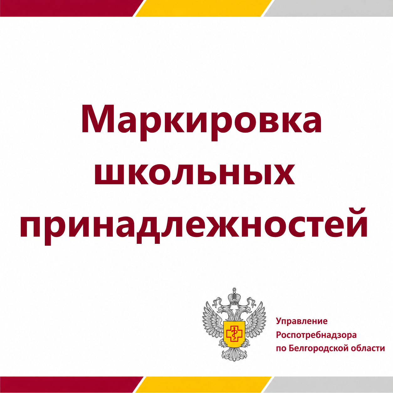 Маркировка школьных принадлежностей