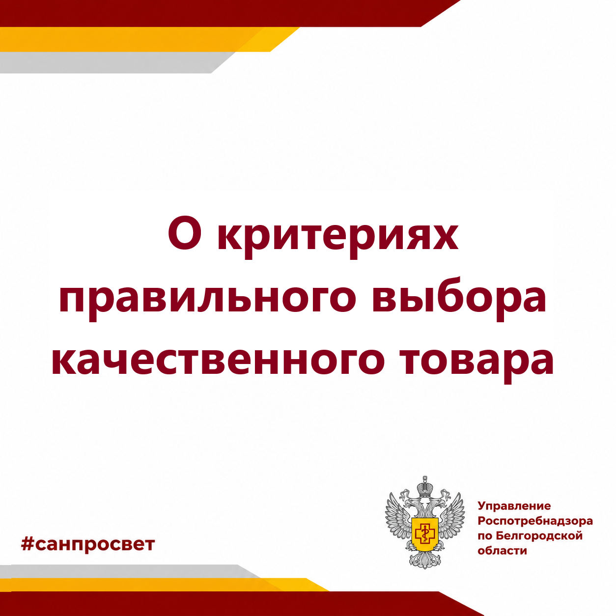 О критериях правильного выбора качественного товара 